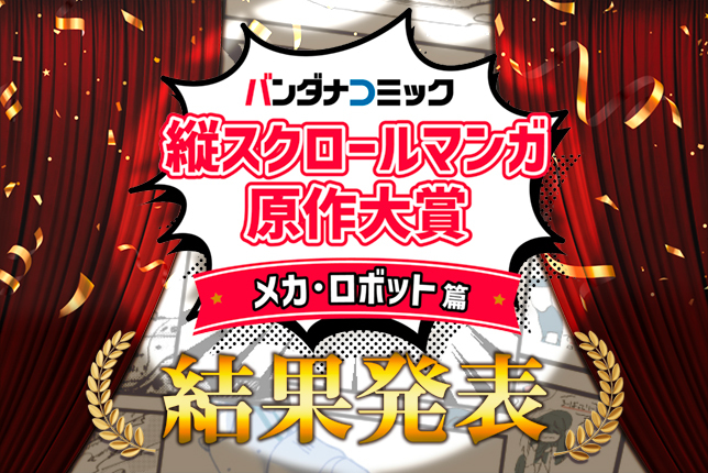 縦スクロールマンガ原作大賞メカ・ロボット篇