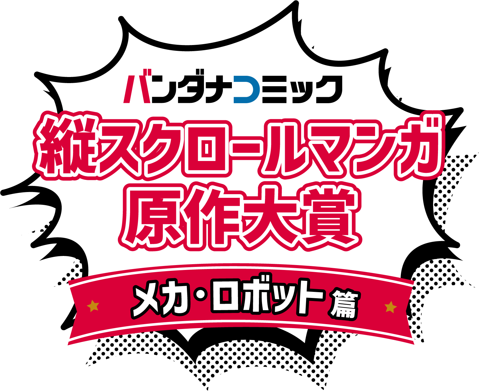 縦スクロールマンガ原作大賞メカ・ロボット篇