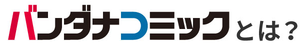 バンダナコミックとは？