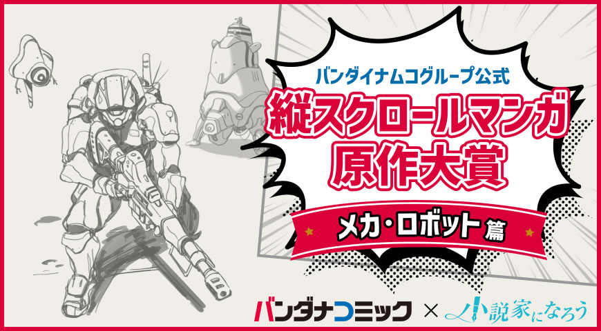 「バンダナコミック 縦スクロールマンガ原作大賞 -メカ・ロボット篇-」開催決定！！