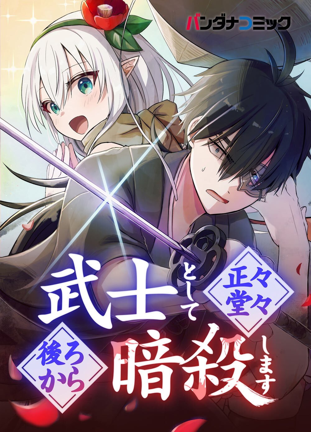 武士として正々堂々後ろから暗殺します。