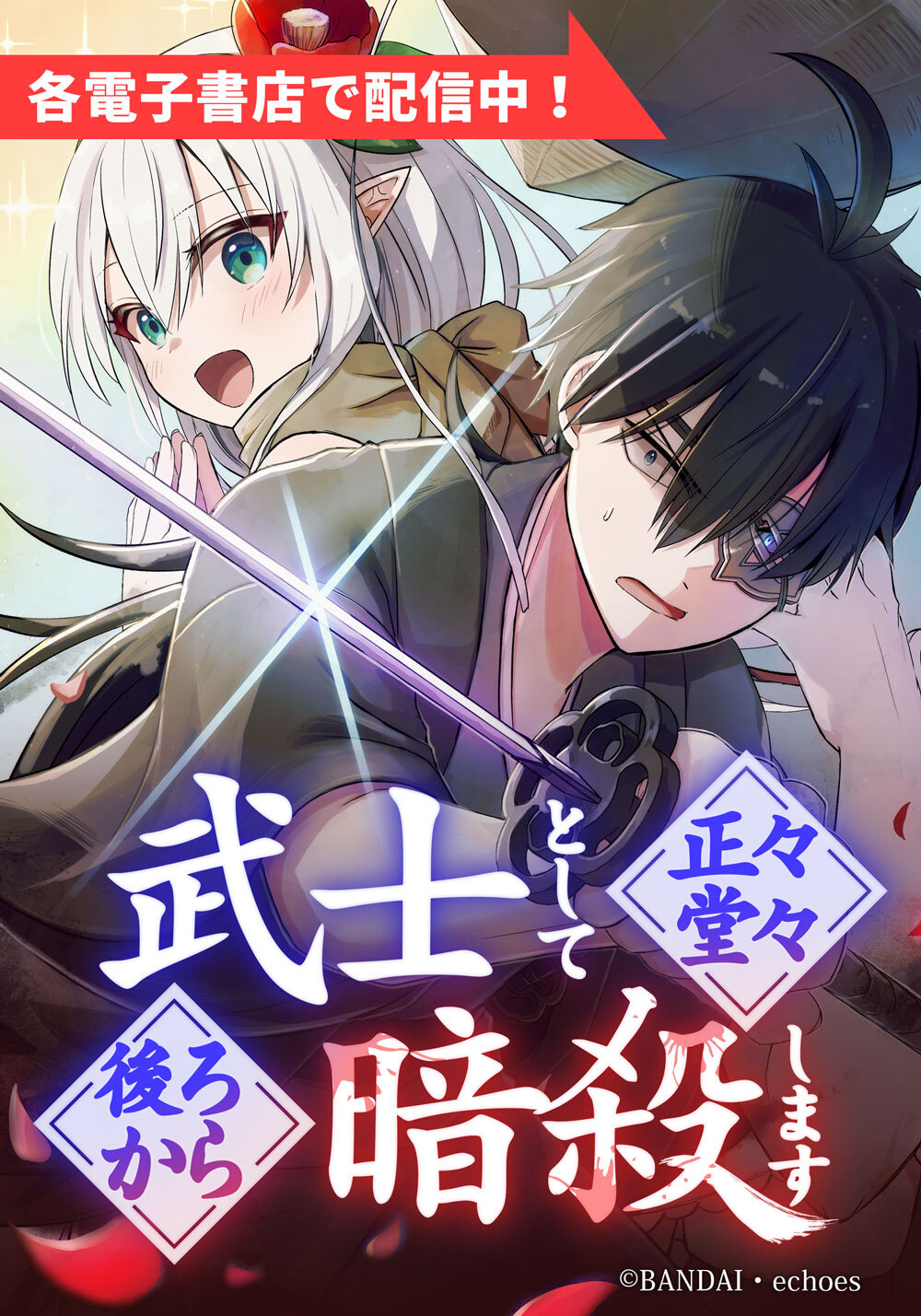 武士として正々堂々後ろから暗殺します