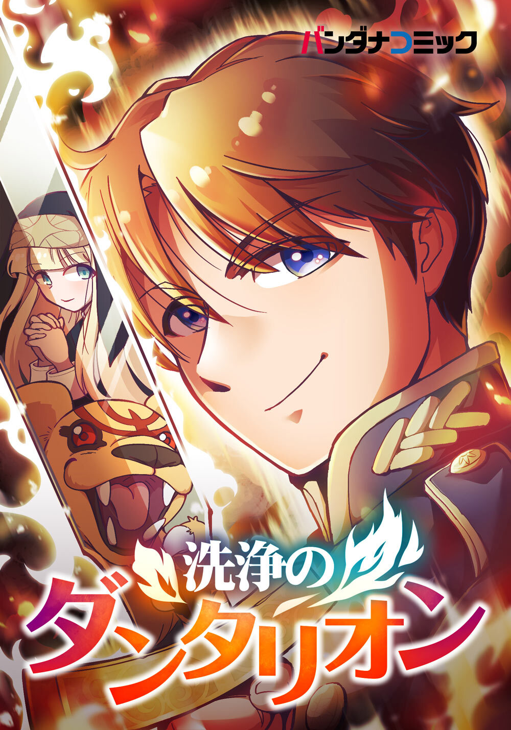 洗浄のダンタリオン