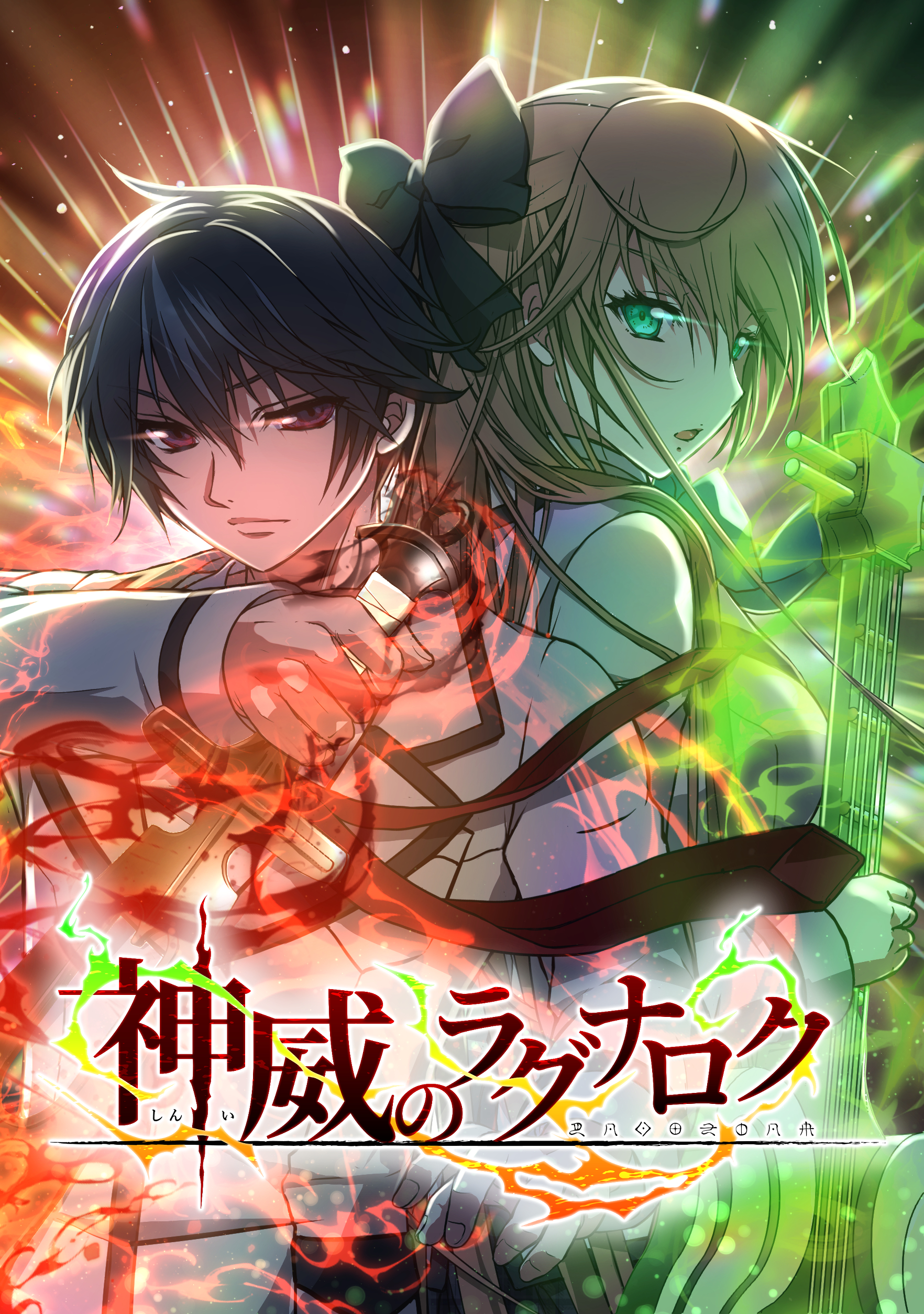 神威のラグナロク