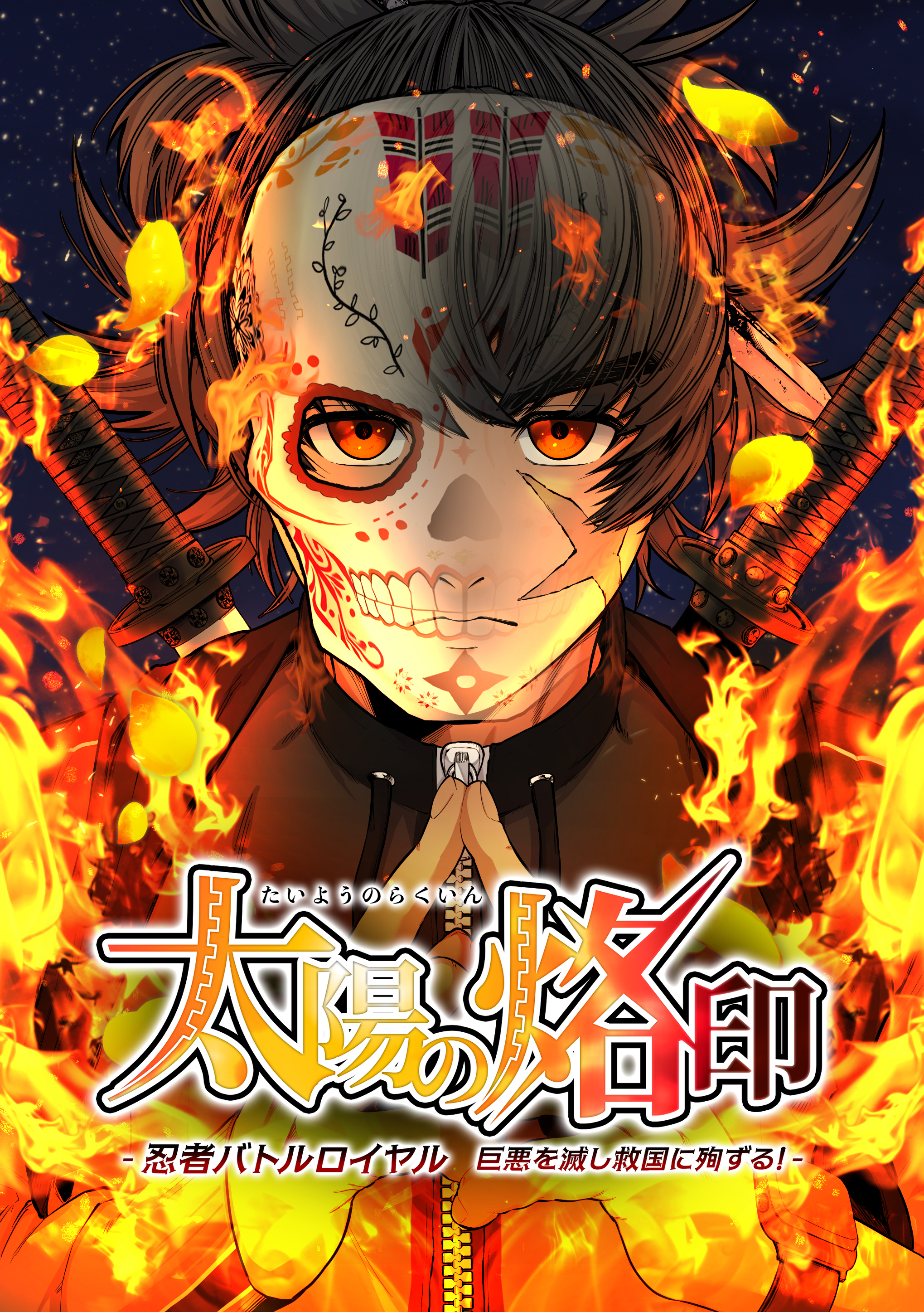 太陽の烙印 -忍者バトルロイヤル 巨悪を滅し救国に殉ずる！-